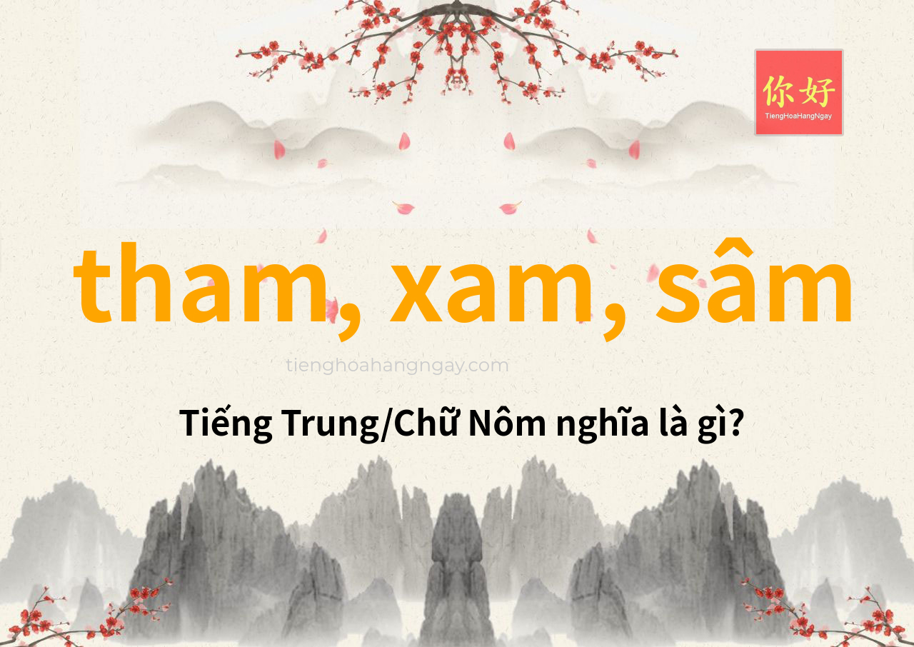 tham, xam, sâm tiếng Trung là gì?